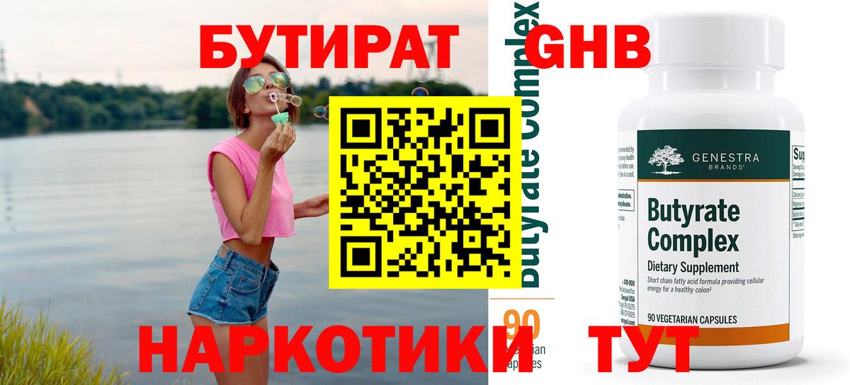 БУТИРАТ 1.4BDO Чапаевск